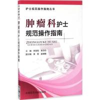 正版新书]肿瘤科护士规范操作指南李慧莉9787506786966