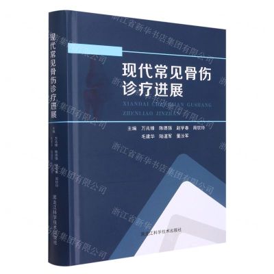 [N]现代常见骨伤诊疗进展(精)-9787571914202