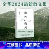 山谷微风 [正版]山谷微风 余华2024年散文集 新书 收录《一直游到海水变蓝》等12篇新作 松弛 自由 保持好奇 活着