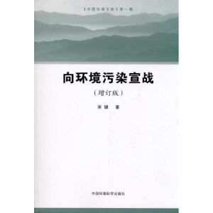 [M]向环境污染宣战-9787511104045