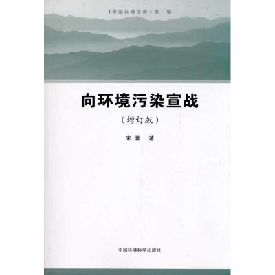 [M]向环境污染宣战-9787511104045