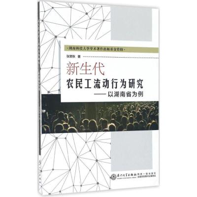 正版新书]新生代农民工流动行为研究张笑秋 著 著作978756156284