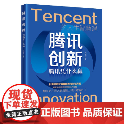 腾讯创新:腾讯凭什么赢
