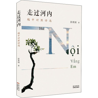 正版新书]走过河内 越中对照诗选彭世团9787536087514
