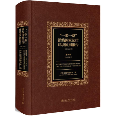 醉染图书沿线法律环境国别报告(第4卷)9787301300039