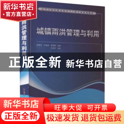 正版 城镇雨洪管理与利用 李家科,卢金锁,李亚娇主编 中国建筑