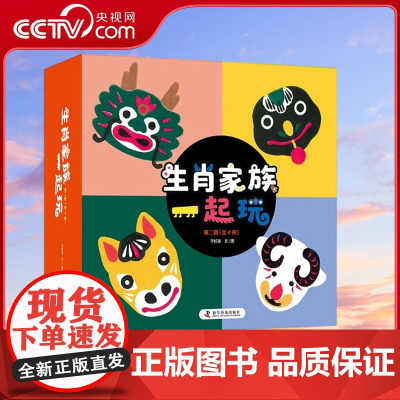 [央视网]生肖家族一起玩第二辑4册0-5岁中英对照艺术审美传统文化绘本书 国风低幼启蒙图画书 ZK