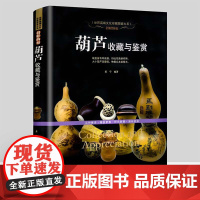 [软精装]葫芦收藏与鉴赏 招财纳福 世界高端文化珍藏图鉴大系 葫芦收藏入门书籍
