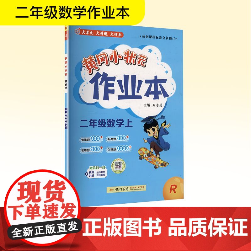 黄冈小状元作业本 二年级数学上 R 龙门书局 万志勇 编 小学数学单元测试 小学教辅