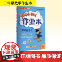 黄冈小状元作业本 二年级数学上 R 龙门书局 万志勇 编 小学数学单元测试 小学教辅