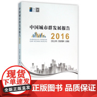 中国城市群发展报告(2016)