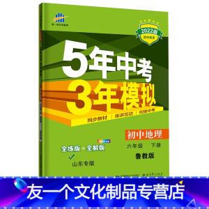 地理 [友一个正版]2022版五四制五年中考三年模拟六年级地理下鲁教版LJ 5年中考3年模拟6六年级初一下册地理 五三初