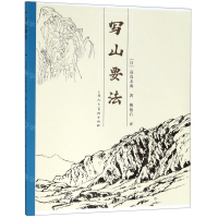 [N]写山要法-9787558611940