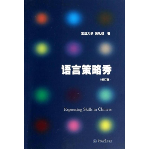 [M]语言策略秀-9787566805584