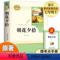 [七年级上-人教版]朝花夕拾 [正版]七年级上册朝花夕拾原著初一初中生课外书阅读鲁迅人教版人民教育出版社名著必读书籍7年