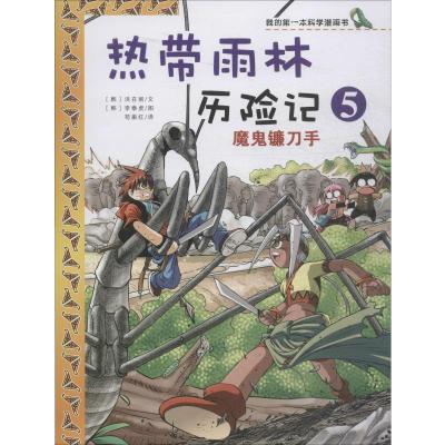 我的第一本科学漫画书·热带雨林历险记5:魔鬼镰刀手