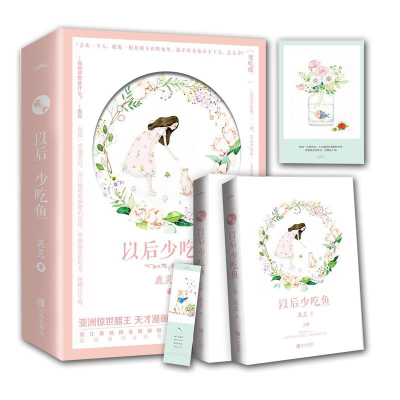 醉染图书以后少吃鱼(2册)9787555276920