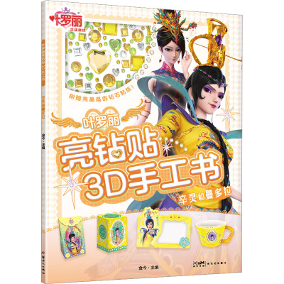 叶罗丽亮钻贴3D手工书·辛灵和曼多拉/金今主编