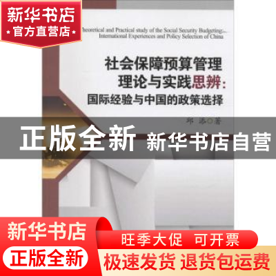 正版 社会保障预算管理理论与实践思辨:国际经验与中国的政策选择