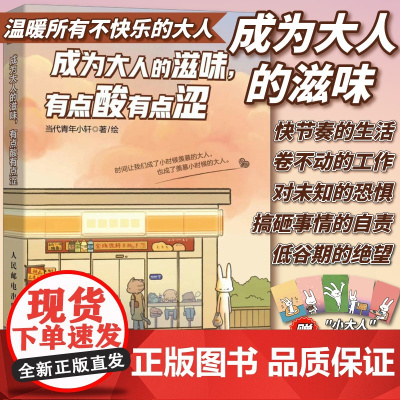 成为大人的滋味有点酸有点涩 人气漫画博主当代青年小轩作品心理漫画暖心绘本