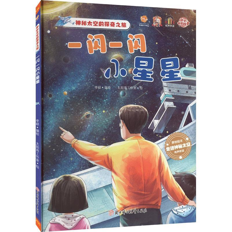 正版新书]一闪一闪小星星李硕编绘9787558568190