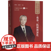 马克思主义哲学史学科的奠基、拓展和深化 庄福龄先生诞辰95周年纪念文集 梁树发,聂锦芳 编 马克思主义哲学社科