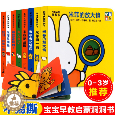 [醉染正版]米菲认知洞洞书0-2-3岁撕不烂8册 宝宝认知书 幼儿启蒙书籍早教 婴儿图书颜色卡片识字认物 儿童读物挖孔立