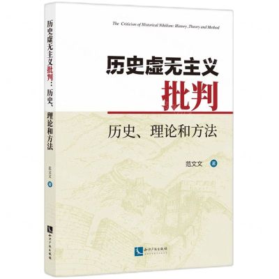 [N]历史虚无主义批判(历史理论和方法)-9787513086776
