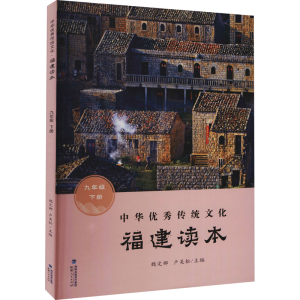 [M]中华优秀传统文化 福建读本 9年级 下册-9787211083282