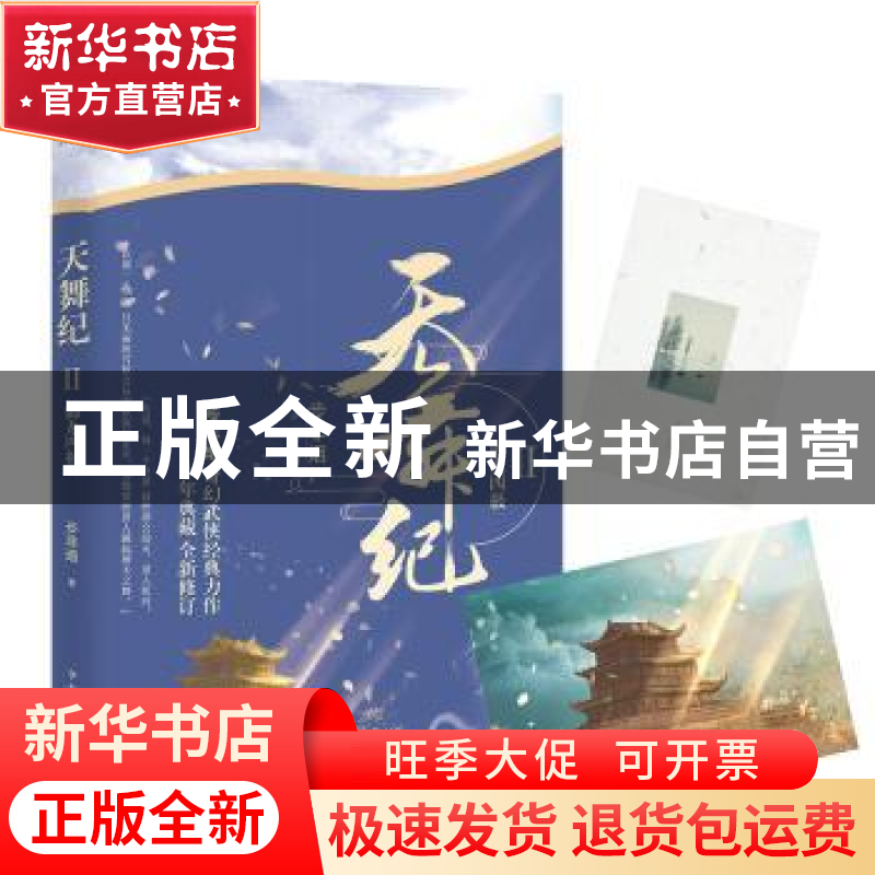 正版 天舞纪:Ⅱ:龙御四极 步非烟[著] 中国华侨出版社 9787511376