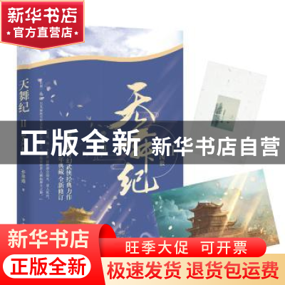 正版 天舞纪:Ⅱ:龙御四极 步非烟[著] 中国华侨出版社 9787511376