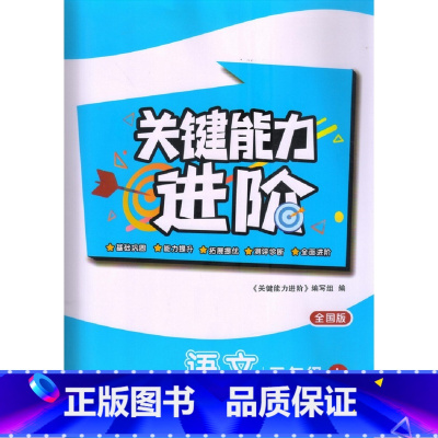 关键能力进阶 三年级语文上册 小学通用 [正版]可单选关键能力进阶 一二三四五六年级语文数学英语上下册 江苏版 江苏凤凰