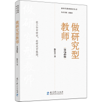 醉染图书做研究型教师 第2版9787519130305