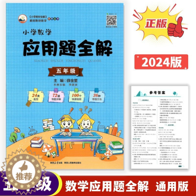 [醉染正版]正版2024版小学数学应用题全解5五年级上下全一册通用版24类题型72道例题讲解100个微课视频36种思维方