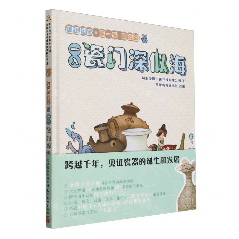 [N]一入瓷门深似海(精)/细说国宝-9787554712511