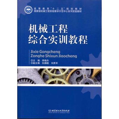 [M]机械工程综合实训教程-9787564054106