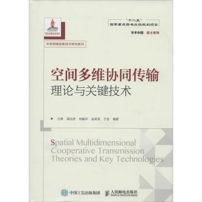 正版新书]空间多维协同传输理论与关键技术:未来网络创新技术研