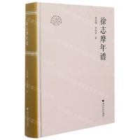 [N]徐志摩年谱(精)/浙江文化研究工程成果文库-9787308214452