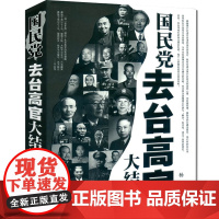 正版 国民党去台高官大结局 中国历史类书籍 中国通史近代史政治军事人物传记 华文出版社 9787507530759