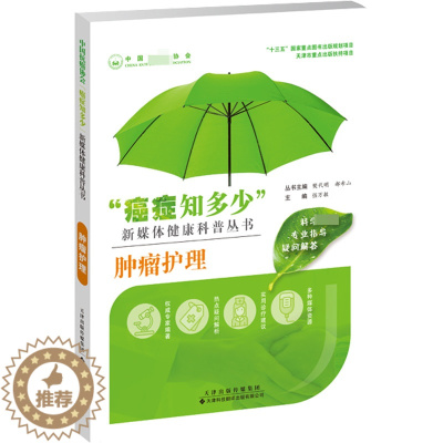 [醉染正版]肿瘤护理 强万敏,樊代明,郝希山 编 家庭保健 生活 天津科技翻译出版有限公司 图书