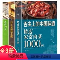 [正版]舌尖中国共3册 家常肉菜+素食大全+五谷杂粮粥 爱吃肉类料理大全 凉菜热菜鸡鸭猪羊牛肉等养生烹饪做法大全美食家