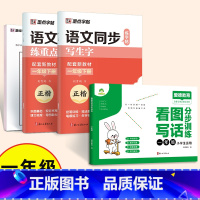 [1年级下册]语文同步+看图写话 [正版]小学生字帖一年级二年级三年级下册语文同步练字帖四五六年级上册练字每日一练人教版
