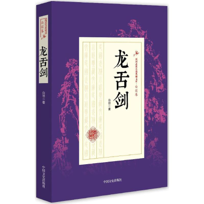 [M]龙舌剑-9787503483776