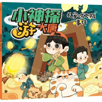 [N]长安城飞贼事件/小神探游大唐-9787521746556