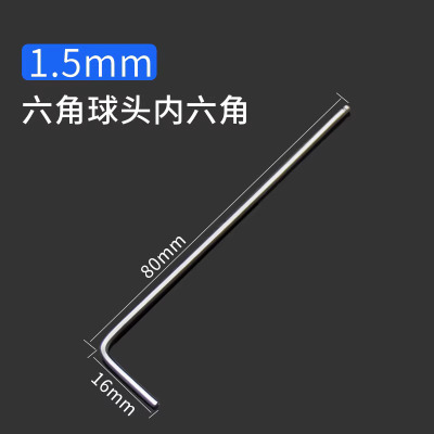 圣德列 内六角工具单只中长球头内六角扳手6角板子1.5mm