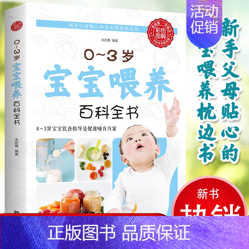 [正版]彩色图解0~3岁宝宝喂养百科全书 新手父母宝宝喂养饮食指导好妈妈哺育育儿母婴喂养书婴儿早餐辅食营养健康护理百科全