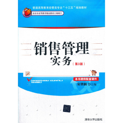 正版新书]销售管理实务(第3版)安贺新 编9787302530237