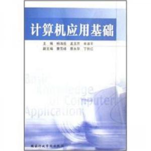 正版新书]计算机应用基础杨海岳 编9787801402936