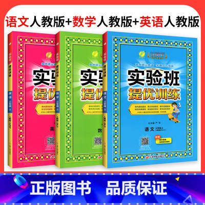 ❤❤❤划算3本:[语文+数学+英语]人教版 四年级下 [正版]2024新版实验班提优训练一年级二年级三年级上册四年级五六