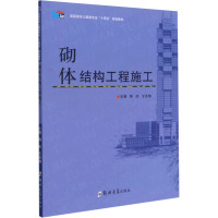 砌体结构工程施工(高职高专土建类专业十四五规划教材)